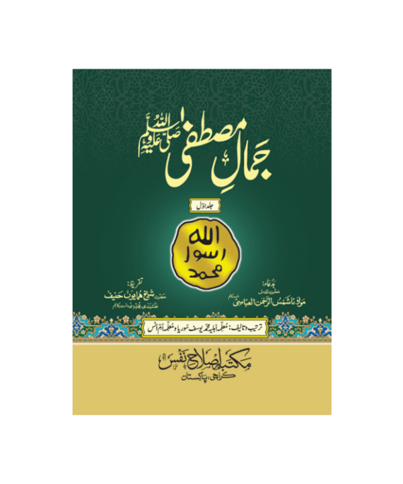 Jamal e Mustafa SAW is a comprehensive seerah of the Holy Prophet SAW, written over years. A must-read for beginners and scholars alike