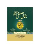 Jamal e Mustafa SAW is a comprehensive seerah of the Holy Prophet SAW, written over years. A must-read for beginners and scholars alike