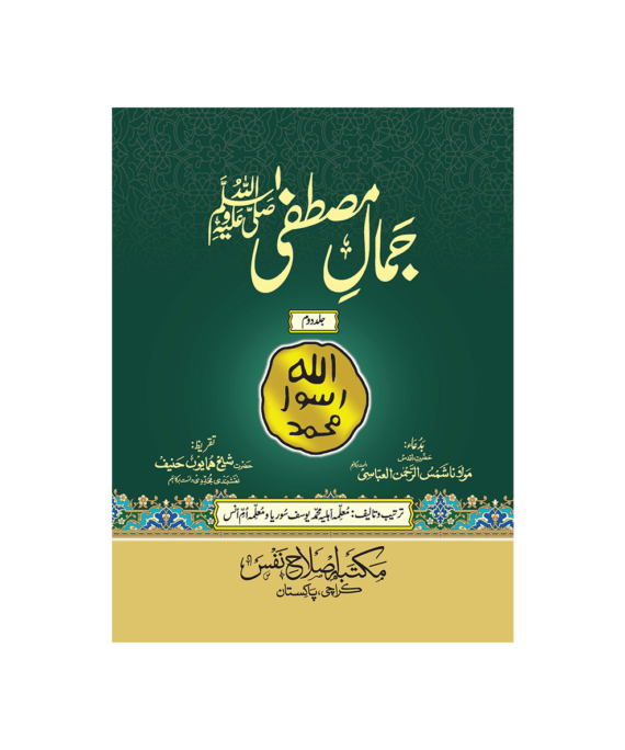 Jamal e Mustafa SAW is a comprehensive seerah of the Holy Prophet SAW, written over years. A must-read for beginners and scholars alike