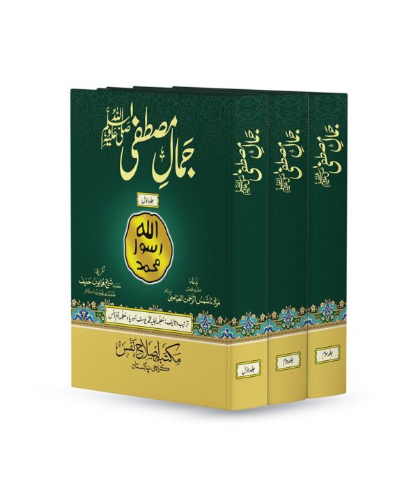 Jamal e Mustafa SAW is a comprehensive seerah of the Holy Prophet SAW, written over years. A must-read for beginners and scholars alike